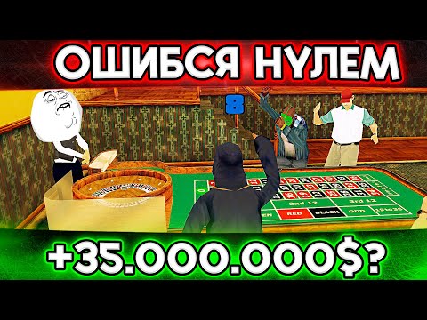 Видео: СЛУЧАЙНО ВЫИГРАЛ 35КК ОШИБИВШИСЬ НУЛЕМ НА ЦИФРУ!?  SAMP Trinity RP