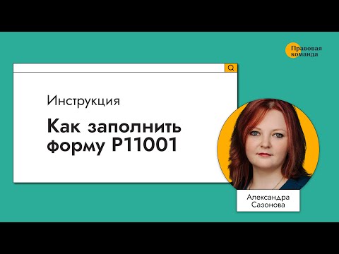 Видео: Как заполнить форму Р11001 I Инструкция