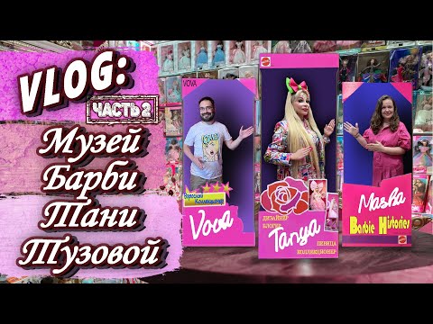 Видео: VLOG: В гостях у Тани Тузовой @KuklaTanya  часть 2 МУЗЕЙ БАРБИ Barbie museum