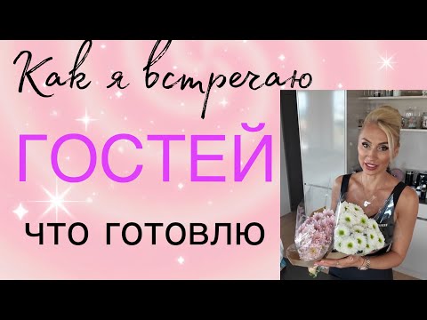 Видео: Гости на пороге ‼️как встречаю, что готовлю☺️