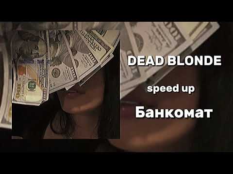 Видео: DEAD BLONDE - Банкомат (speed up)
