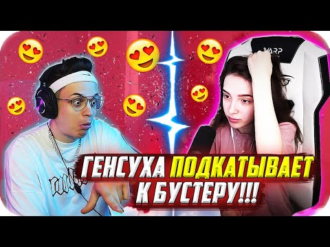 Видео: ГЕНСУХА ПОДКАТЫВАЕТ К БУСТЕРУ !!! / ЗОВЕТ В ГОСТИ "ПОДВИНУТЬ ШКАФ" / BUSTER GAMES