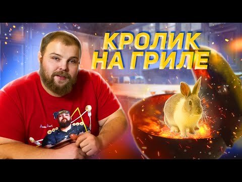 Видео: САМЫЙ ПРОСТО РЕЦЕПТ КРОЛИКА/СОЧНЫЙ КРОЛИК НА ГРИЛЕ