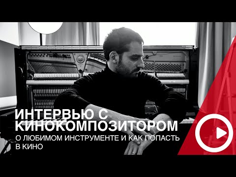 Видео: Как стать композитором? В студии с Дмитрием Селипановым - интервью с композитором. Музыка для кино.