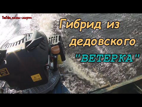 Видео: Собрал дедовский лодочный мотор Ветерок или как сделать гибрид из Ветерка