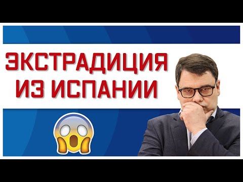 Видео: Экстрадиция из Испании: Всё, что нужно знать