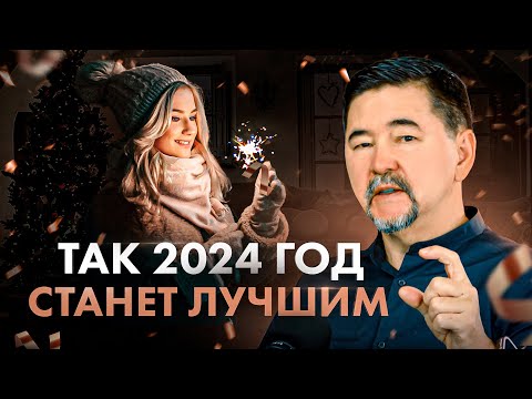 Видео: Как сделать 2024 год началом твоей лучшей жизни – 6 главных привычек