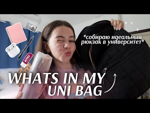 Видео: МОЙ РЮКЗАК ДЛЯ ВЫЖИВАНИЯ В УНИВЕРСИТЕТЕ *whats in my uni bag* 🎒 шоппинг + собираю рюкзак 