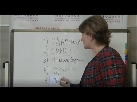 Видео: Как убрать слоговое чтение в домашних условиях - два приёма от Ольги Лысенко