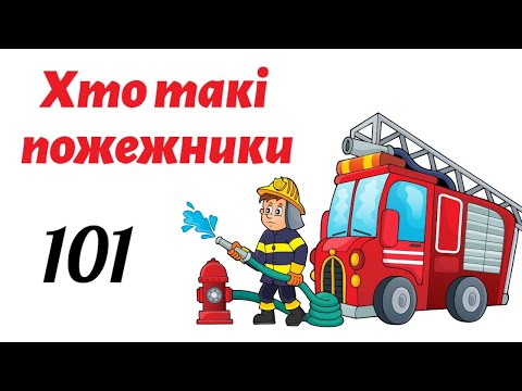 Видео: Хто такі пожежники🧑🏻‍🚒Повчальне відео для дітей