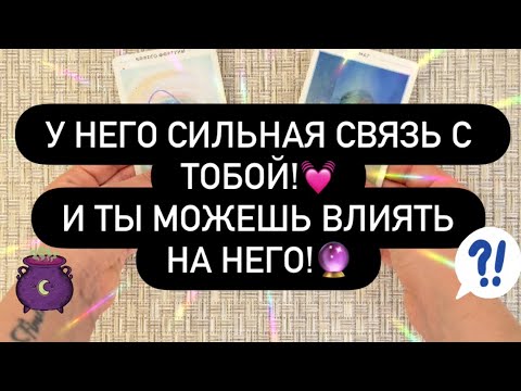 Видео: 🫵ВАША СВЯЗЬ С НИМ СИЛЬНА! 😳♥️ И ТЫ МОЖЕШЬ ВЛИЯТЬ НА НЕГО! 💯