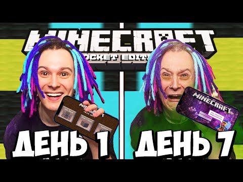 Видео: Я ПЕРЕЖИЛ 7 Дней в Minecraft Pocket Edition но ВЕРСИЯ МЕНЯЕТСЯ!