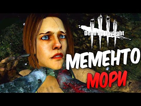 Видео: Dead by Daylight  — МЕМЕНТО МОРИ МЕДСЕСТРЫ! + БАГИ У ВЫЖИВШИХ!