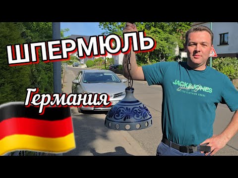 Видео: Что выбрасывают немцы на улицу