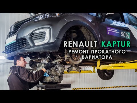 Видео: Ремонт вариатора JF015E Рено Каптюр