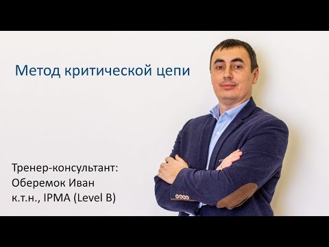 Видео: Как реализовать метод критической цепи в MS Project Pro