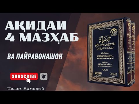 Видео: Ақидаи 4 мазҳаб ва пайравонашон.Дарси 4