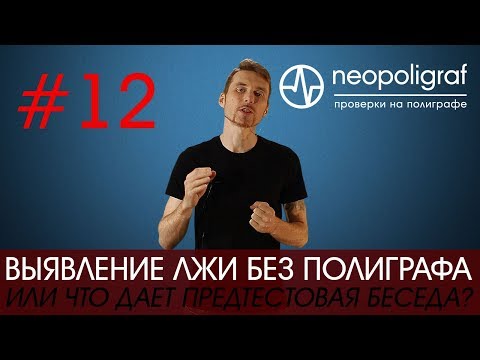 Видео: Выявление лжи без полиграфа: что дает предтестовая беседа?