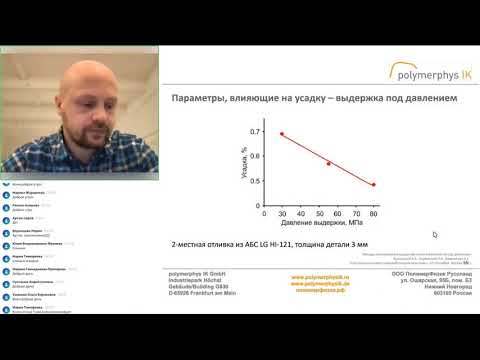 Видео: Методы устранения дефектов при литье под давлением по системе 4M. Запись вебинара от 30.11.21