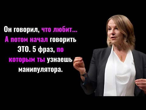 Видео: Психология обмана: 5 фраз, которые выдают манипулятора