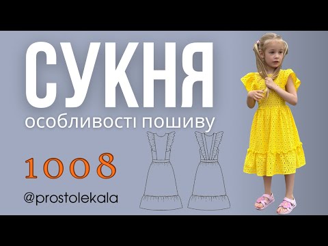 Видео: Шиємо дитячу сукню 1008.