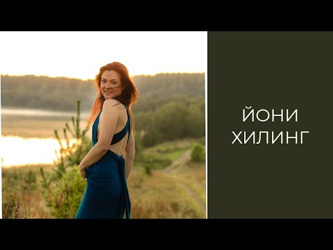 Видео: Йони хилинг