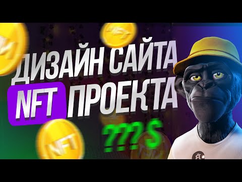 Видео: Как я сделала сайт для NFT проекта в стиле сторителлинг