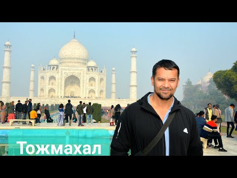 Видео: ТОЖМАХАЛ. Агра шахрига сафар