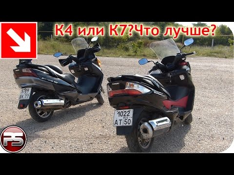 Видео: Skywave K4 или Burgman K7? Что лучше?