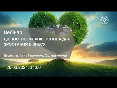 Видео: ВЕБІНАР "ЦІННОСТІ КОМПАНІЇ: ОСНОВА ДЛЯ ЗРОСТАННЯ БІЗНЕСУ"