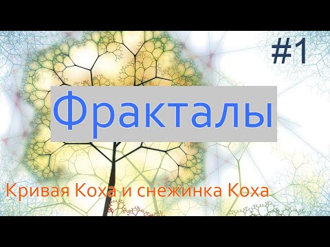 Видео: #1. Кривая Коха и снежинка Коха | Фракталы на Python