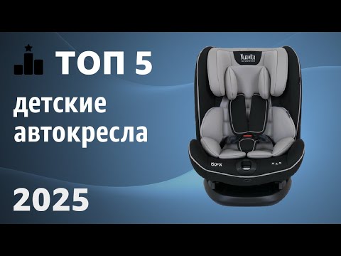 Видео: ТОП—5. Лучшие детские автокресла. Группа 1/2/3 (9–36 кг). Рейтинг 2025 года!