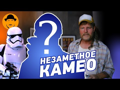 Видео: 10 НЕУЗНАВАЕМЫХ ЗВЕЗДНЫХ КАМЕО и даже больше [ТОПот Сокола]