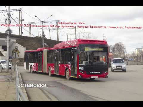 Видео: Информатор Автобуса гармошки В Перми маршрут 50