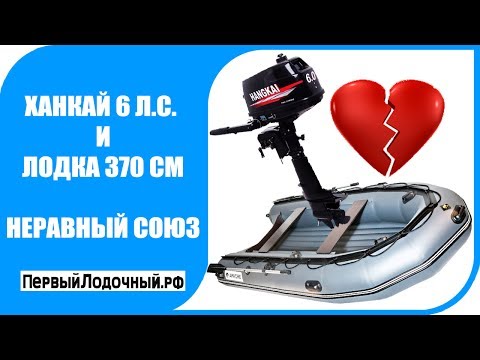 Видео: ХАНКАЙ 6 лс ♥ ЛОДКА 370 см: Неравный союз. Что не так с Апачи 3700 НДНД и Hangkai 6  лс?