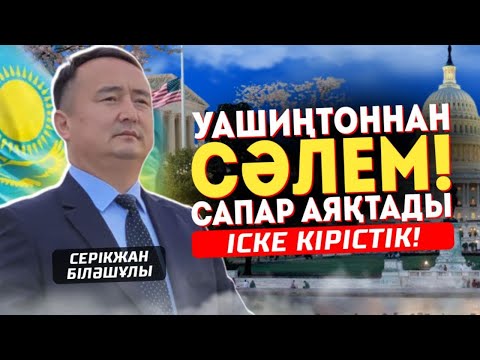 Видео: УАШИҢТОННАН СӘЛЕМ! САПАР АЯҚТАДЫ, ІСКЕ КІРІСТІК!!! Серікжан Біләшұлы