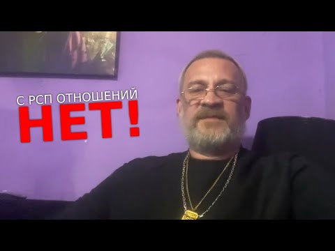Видео: С РСП отношений построить нельзя!