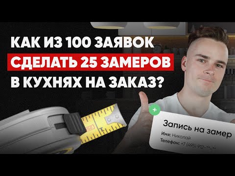 Видео: КАК ПОВЫСИТЬ КОНВЕРСИЮ ИЗ ЗАЯВКИ В ЗАМЕР | КЛИЕНТЫ НА МЕБЕЛЬ | МАРКЕТОЛОГ КУХНИ НА ЗАКАЗ