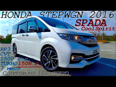 Видео: STEPWGN SPADA, Cool Spirit, 2016 г. С аукциона USS TOKYO. Во Владивостоке 1 834 000 р.