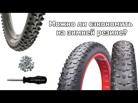 Видео: Можно ли сэкономить на зимней резине велосипеда?