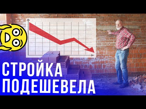 Видео: ПЕНОБЛОК НИКОМУ НЕ НУЖЕН. СТРОЙКА ПОДЕШЕВЕЛА.