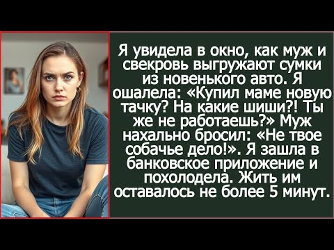 Видео: «Купил маме новую машину? На какие деньги? Ты же не работаешь?» Муж ответил: «Не твое собачье дело!»