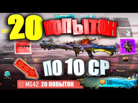 Видео: 20 ПОПЫТОК по 10CP на Мифический Скин в Call of Duty mobile. Эксперимент с Новой Рулеткой в CODM