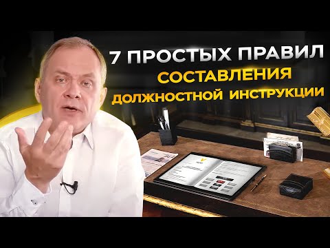Видео: Всё, что нужно знать о должностных инструкциях за 6 минут