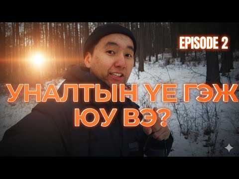 Видео: 😔 Уналтын үе гэж юу вэ? EP.2