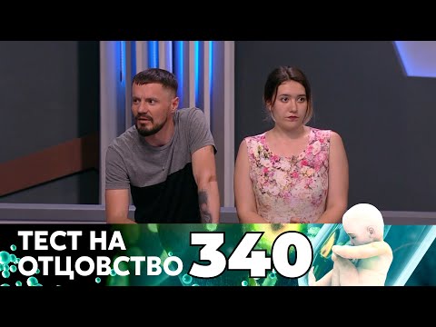 Видео: ТЕСТ НА ОТЦОВСТВО | Серия 340