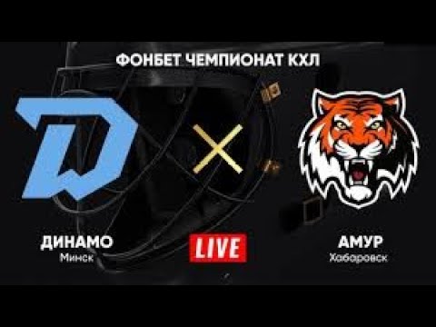 Видео: КХЛ ПРЯМОЙ ЭФИР ДИНАМО МИНСК - АМУР / СЕВЕРСТАЛЬ - ДИНАМО МОСКВА.