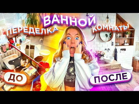 Видео: ПОЛНАЯ ПЕРЕДЕЛКА ВАННОЙ КОМНАТЫ! *почти как в ПИНТЕРЕСТ* ВЛОГ