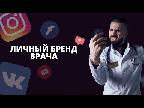 Видео: ПРОДВИНУТЬ ИНСТАГРАМ ВРАЧУ БЫСТРО. Реально ли это?