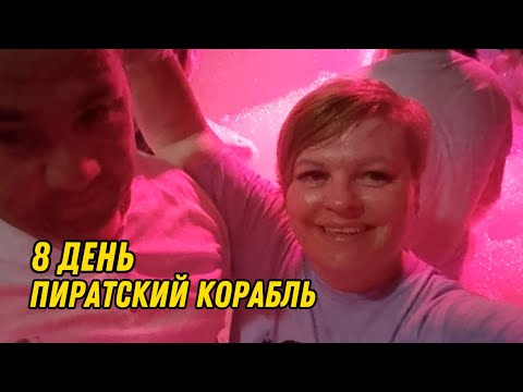 Видео: ОТПУСК В ТУРЦИИ. ИЮЛЬ 2025. ДЕНЬ 8. ВЕЧЕРИНКА НА ПИРАТСКОМ КОРАБЛЕ.
